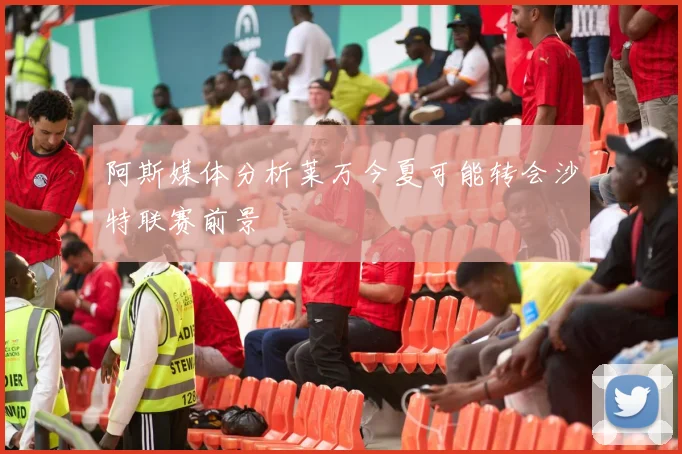 阿斯媒体分析莱万今夏可能转会沙特联赛前景