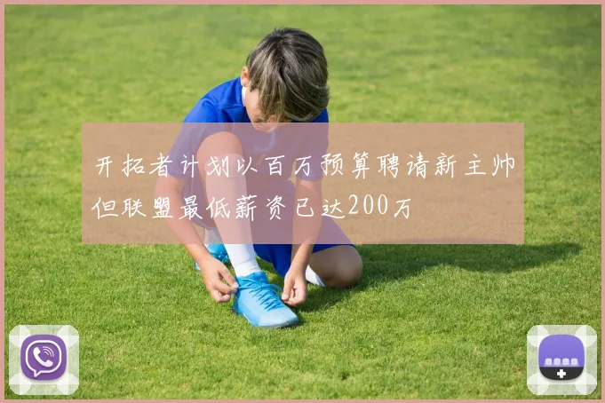 开拓者计划以百万预算聘请新主帅但联盟最低薪资已达200万