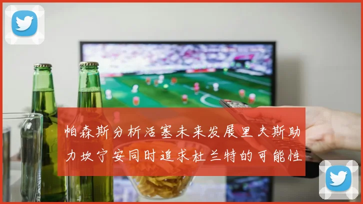 帕森斯分析活塞未来发展里夫斯助力坎宁安同时追求杜兰特的可能性